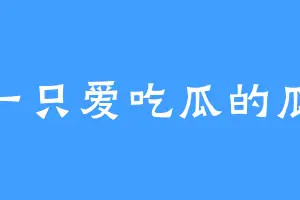 一只爱吃瓜的瓜
