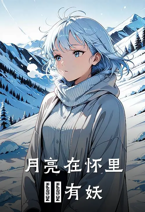 月亮在怀里 囧囧有妖