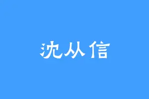 沈从信