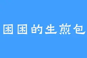 困困的生煎包
