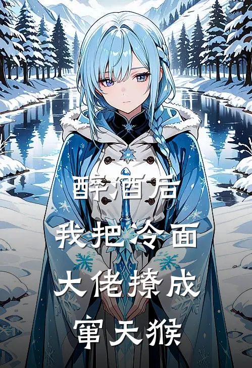 醉酒后，我把冷面大佬撩成窜天猴江妗雪江砚最新小说全文阅读_最新章节列表醉酒后，我把冷面大佬撩成窜天猴(江妗雪江砚)