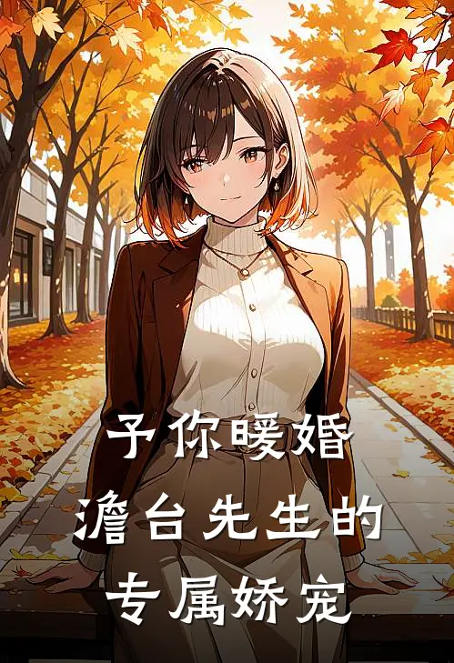 予你暖婚：澹台先生的专属娇宠云窈澹台曜全文免费阅读无弹窗大结局_云窈澹台曜（予你暖婚：澹台先生的专属娇宠）小说免费阅读大结局