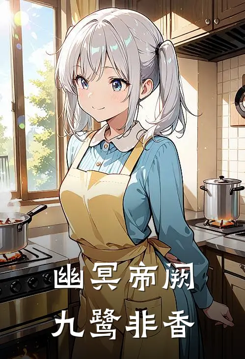 幽冥帝阙 九鹭非香