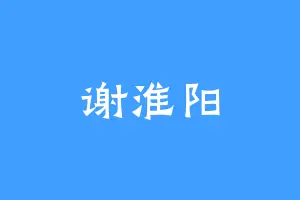 谢淮阳