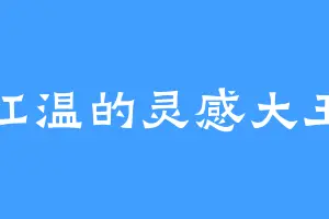 红温的灵感大王