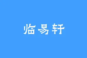 临易轩