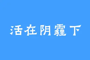 活在阴霾下