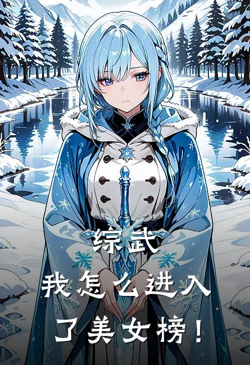 综武：我怎么进入了美女榜！