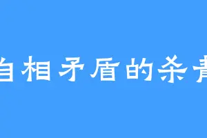 自相矛盾的杀青