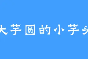 大芋圆的小芋头