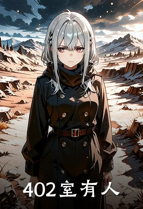 《402室有“人”》(苏晴张浩)免费小说阅读_免费小说完整版《402室有“人”》(苏晴张浩)