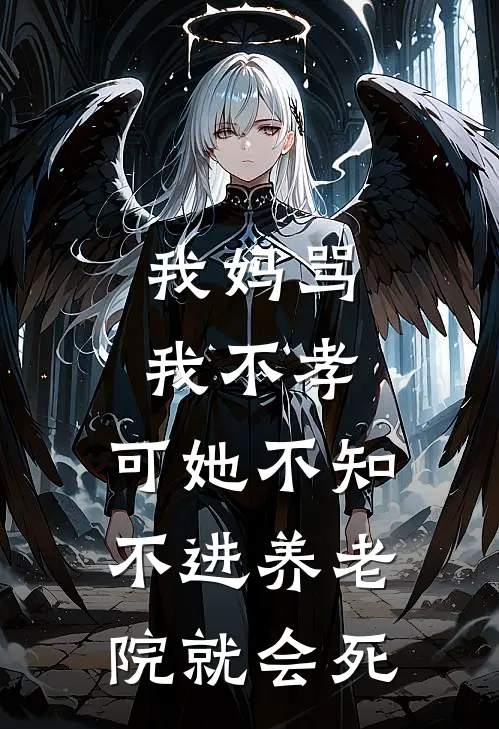 我妈骂我不孝，可她不知，不进养老院就会死