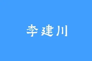 李建川