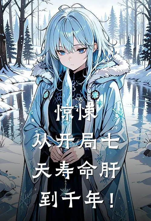 惊悚：从开局七天寿命肝到千年！