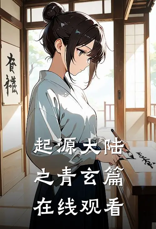 起源大陆之青玄篇在线观看