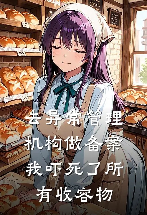 去异常管理机构做备案，我吓死了所有收容物抖音热门热门小说推荐_完本小说大全去异常管理机构做备案，我吓死了所有收容物(抖音热门)