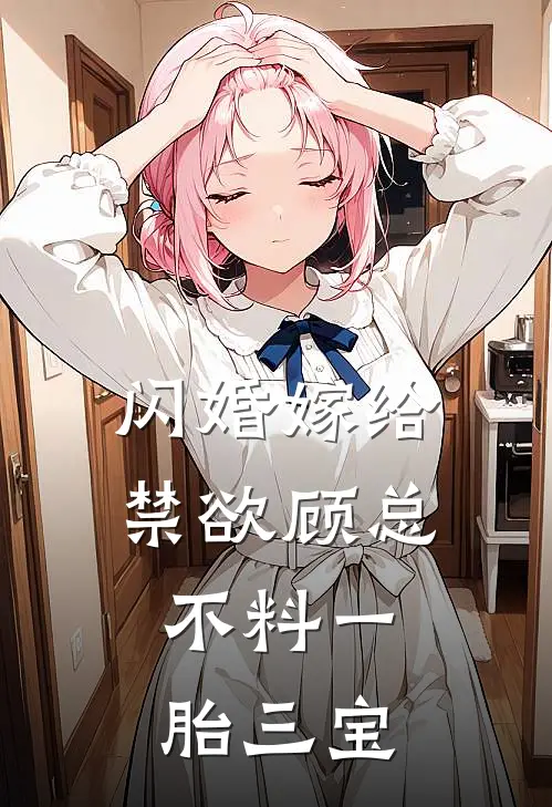 闪婚嫁给禁欲顾总，不料一胎三宝