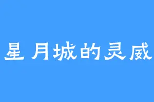 星月城的灵威