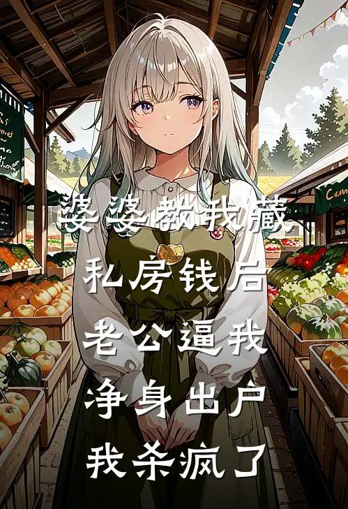 婆婆教我藏私房钱后，老公逼我净身出户，我杀疯了