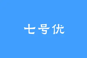 七号优