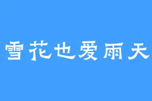 雪花也爱雨天