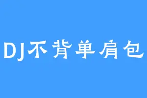 DJ不背单肩包