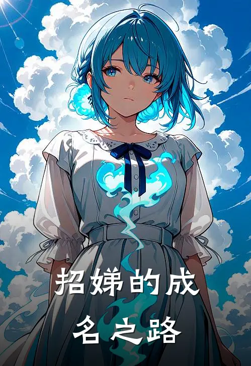 招娣的成名之路招娣林晓完本热门小说_完本小说免费招娣的成名之路(招娣林晓)