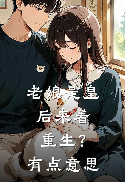 老娘是皇后来着，重生？有点意思沈清澜萧彻最热门小说_免费小说全集老娘是皇后来着，重生？有点意思(沈清澜萧彻)