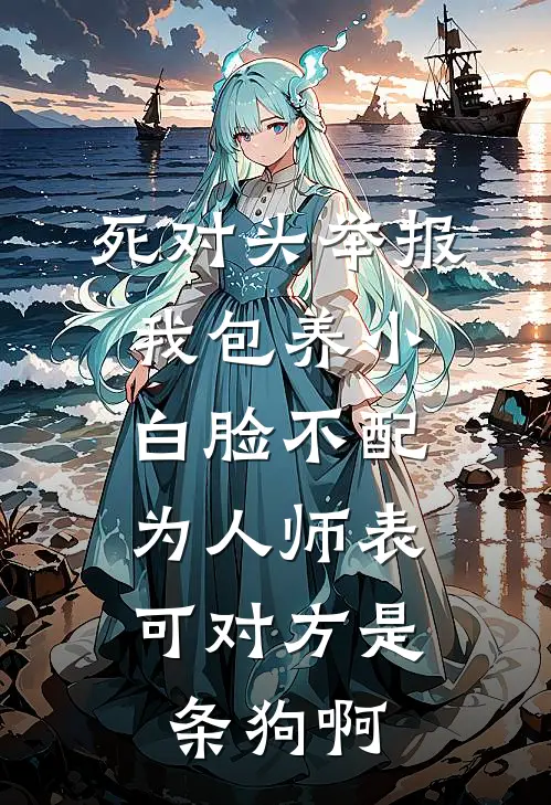 死对头举报我包养小白脸不配为人师表，可对方是条狗啊林初江雪最新小说推荐_完结小说死对头举报我包养小白脸不配为人师表，可对方是条狗啊(林初江雪)