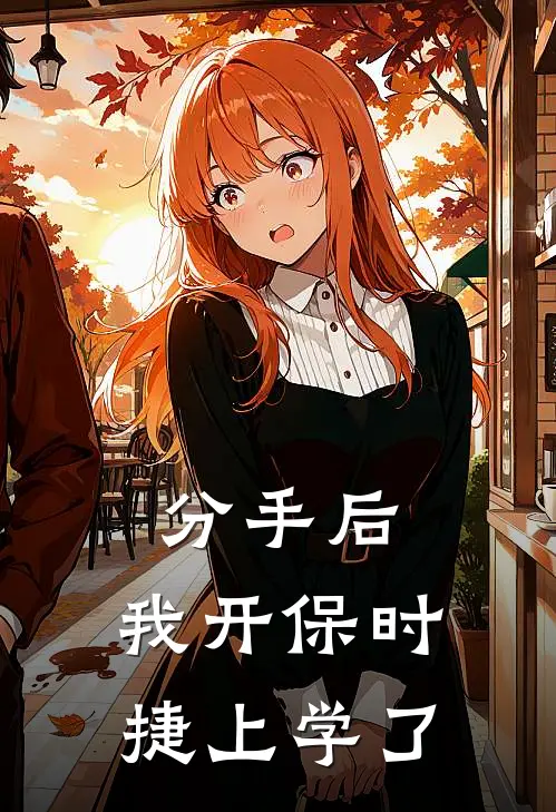 保时捷苏念分手后，我开保时捷上学了完结版在线阅读_分手后，我开保时捷上学了全集免费在线阅读