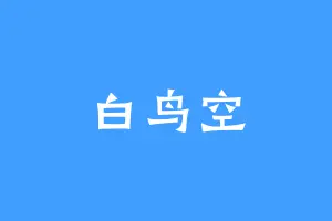 白鸟空