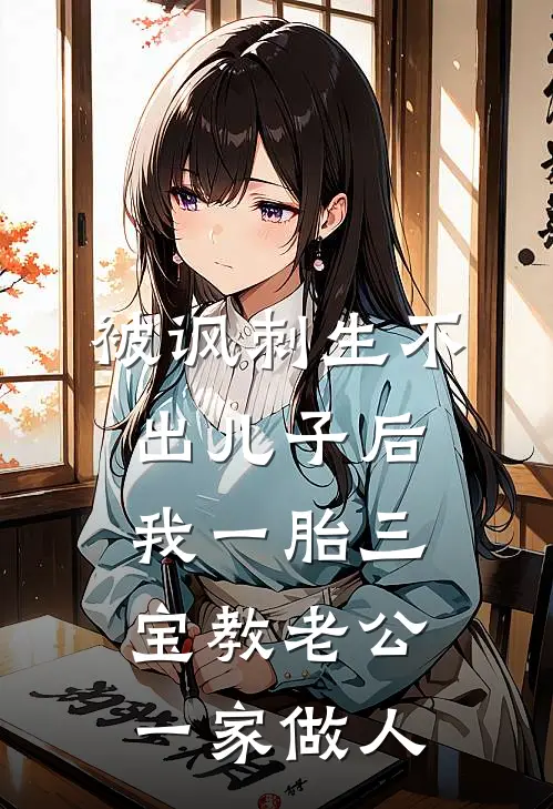 被讽刺生不出儿子后，我一胎三宝教老公一家做人