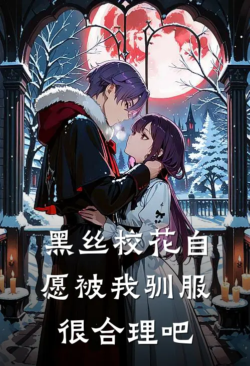 黑丝校花自愿被我驯服，很合理吧陈盐林艺茹最新章节在线阅读_陈盐林艺茹全本免费在线阅读