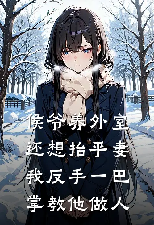 侯爷养外室还想抬平妻，我反手一巴掌教他做人萧望岳柳儿完整免费小说_热门小说阅读侯爷养外室还想抬平妻，我反手一巴掌教他做人萧望岳柳儿