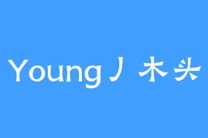 Young丿木头
