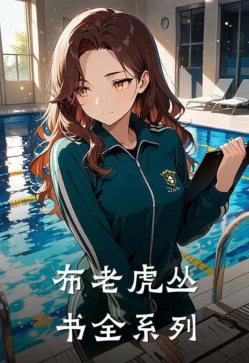 布老虎丛书全系列