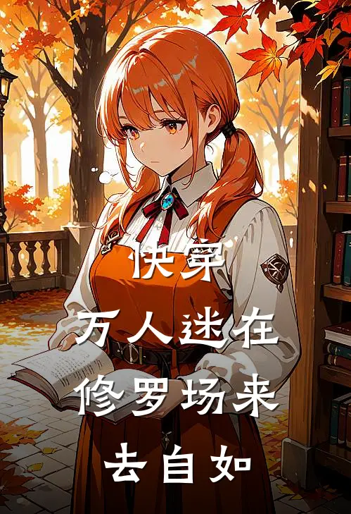 快穿：万人迷在修罗场来去自如