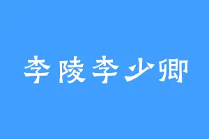 李陵李少卿