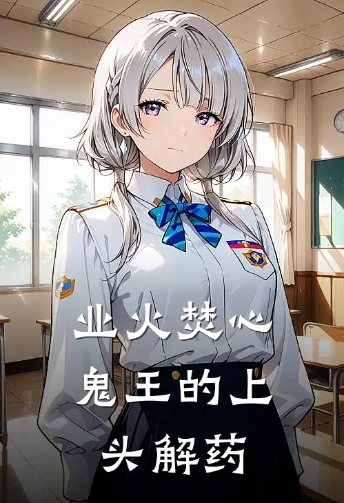 业火焚心：鬼王的上头解药