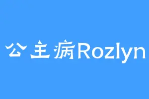 公主病Rozlyn