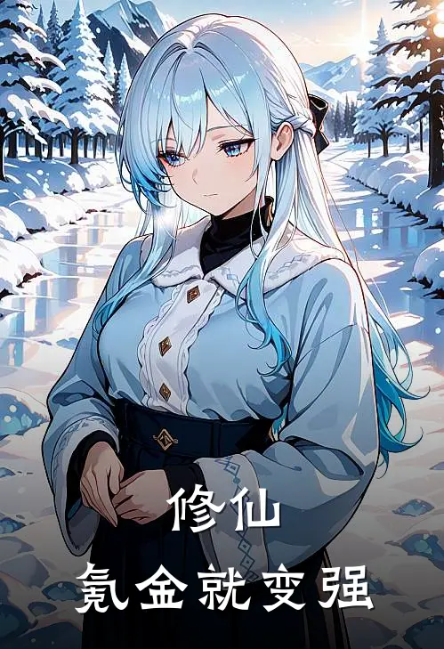 修仙：氪金就变强周玄王泉最新热门小说_修仙：氪金就变强全本在线阅读