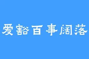 爱豁百事阔落