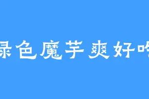 绿色魔芋爽好吃