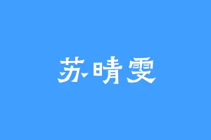 苏晴雯