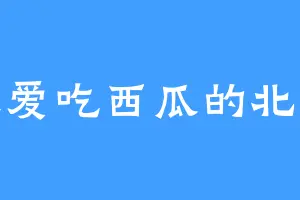夏天爱吃西瓜的北方人