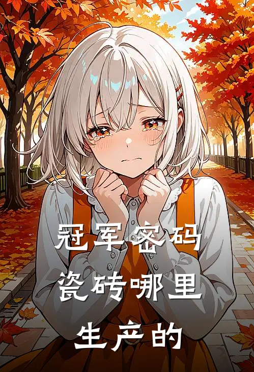 冠军密码瓷砖哪里生产的