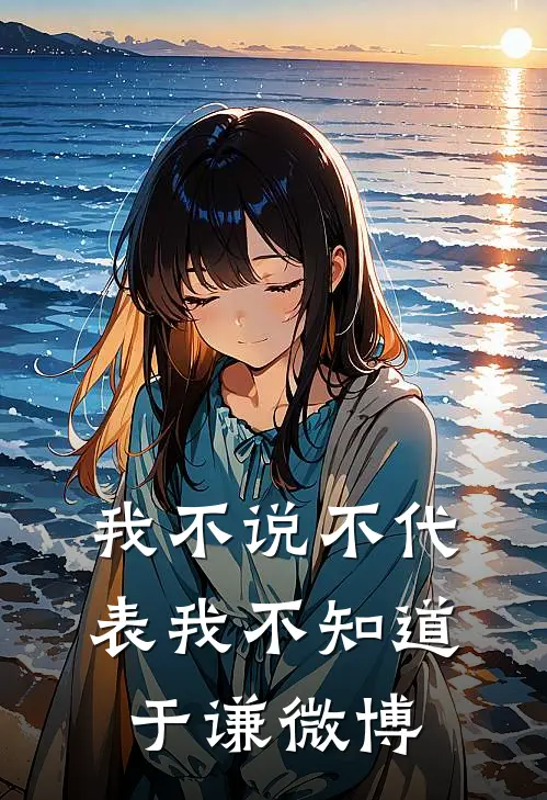 我不说不代表我不知道 于谦微博