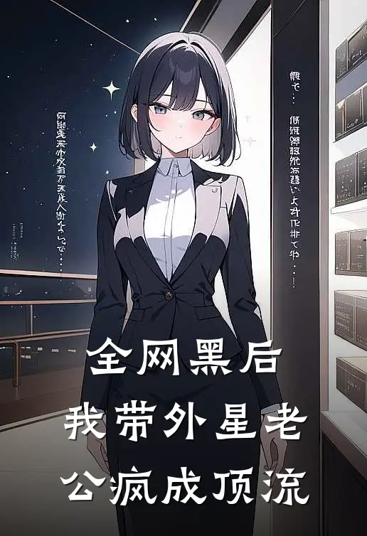 全网黑后，我带外星老公疯成顶流