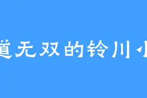 霸道无双的铃川小梅