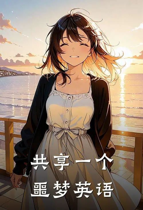共享一个噩梦英语